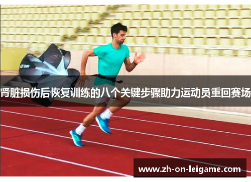 肾脏损伤后恢复训练的八个关键步骤助力运动员重回赛场 肾脏损伤后恢复训练的八个关键步骤助力运动员重回赛场