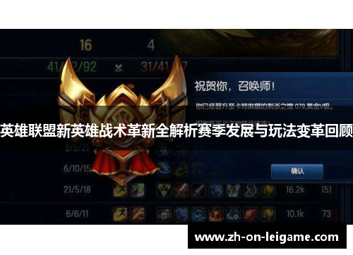 英雄联盟新英雄战术革新全解析赛季发展与玩法变革回顾 英雄联盟新英雄战术革新全解析赛季发展与玩法变革回顾