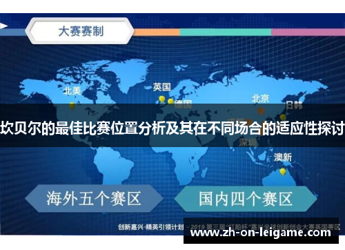 坎贝尔的最佳比赛位置分析及其在不同场合的适应性探讨 坎贝尔的最佳比赛位置分析及其在不同场合的适应性探讨