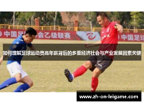 如何理解足球运动员高年薪背后的多重经济社会与产业发展因素关键