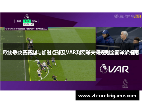 欧协联决赛赛制与加时点球及VAR判罚等关键规则全面详解指南