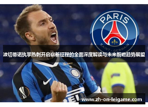 波切蒂诺执掌热刺开启崭新征程的全面深度解读与未来前瞻趋势展望