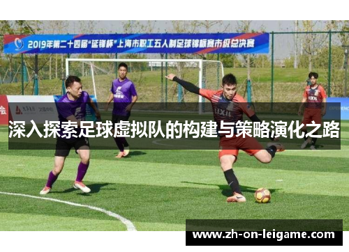 深入探索足球虚拟队的构建与策略演化之路