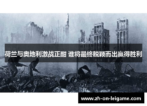 荷兰与奥地利激战正酣 谁将最终脱颖而出赢得胜利