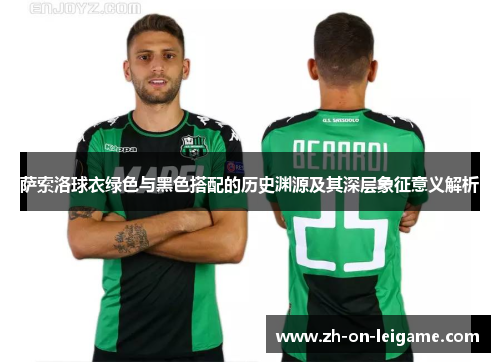 萨索洛球衣绿色与黑色搭配的历史渊源及其深层象征意义解析