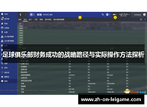 足球俱乐部财务成功的战略路径与实际操作方法探析