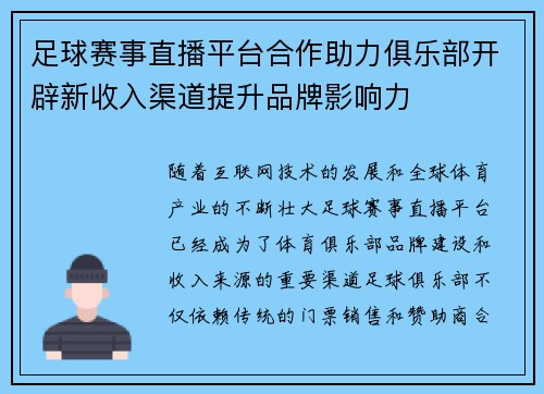 足球赛事直播平台合作助力俱乐部开辟新收入渠道提升品牌影响力