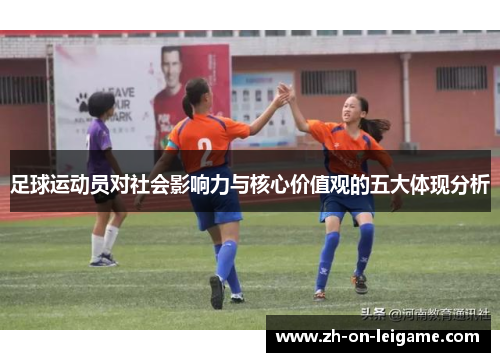 足球运动员对社会影响力与核心价值观的五大体现分析