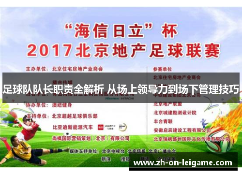 足球队队长职责全解析 从场上领导力到场下管理技巧 足球队队长职责全解析 从场上领导力到场下管理技巧
