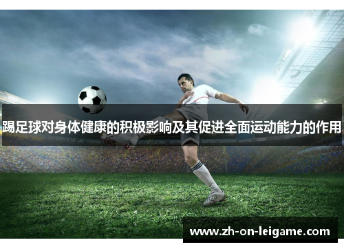 踢足球对身体健康的积极影响及其促进全面运动能力的作用 踢足球对身体健康的积极影响及其促进全面运动能力的作用