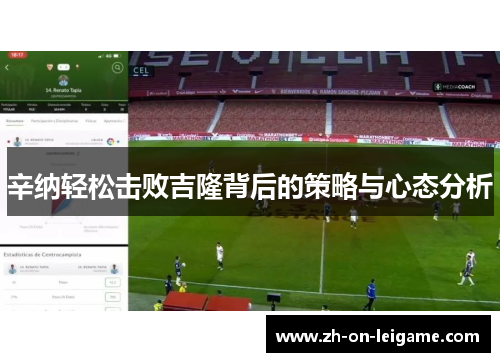 辛纳轻松击败吉隆背后的策略与心态分析 辛纳轻松击败吉隆背后的策略与心态分析