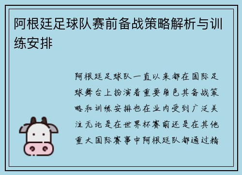 阿根廷足球队赛前备战策略解析与训练安排
