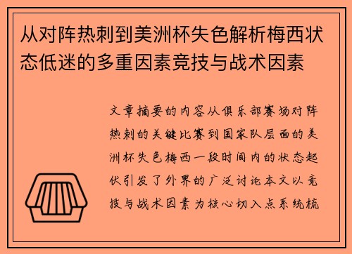 从对阵热刺到美洲杯失色解析梅西状态低迷的多重因素竞技与战术因素