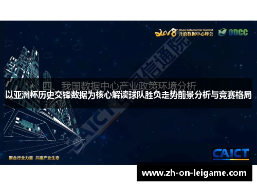 以亚洲杯历史交锋数据为核心解读球队胜负走势前景分析与竞赛格局