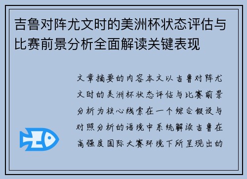 吉鲁对阵尤文时的美洲杯状态评估与比赛前景分析全面解读关键表现