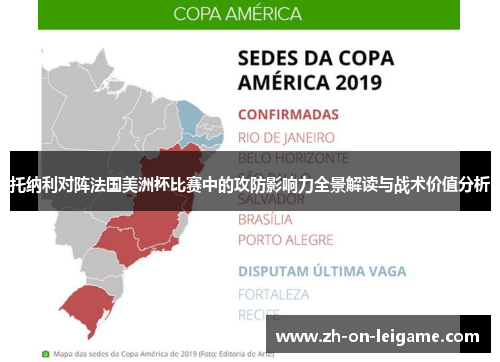 托纳利对阵法国美洲杯比赛中的攻防影响力全景解读与战术价值分析