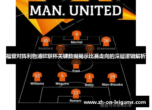 福登对阵利物浦欧联杯关键数据揭示比赛走向的深层逻辑解析