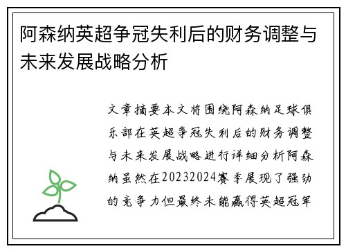 阿森纳英超争冠失利后的财务调整与未来发展战略分析