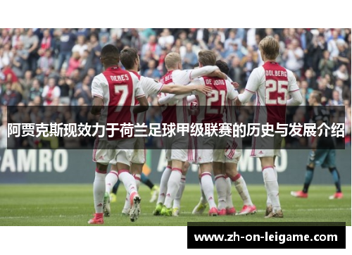 阿贾克斯现效力于荷兰足球甲级联赛的历史与发展介绍