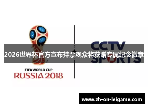 2026世界杯官方宣布持票观众将获赠专属纪念徽章