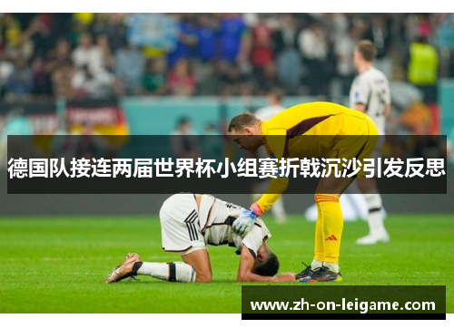德国队接连两届世界杯小组赛折戟沉沙引发反思