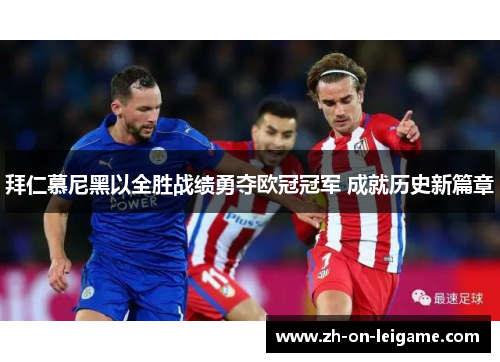 拜仁慕尼黑以全胜战绩勇夺欧冠冠军 成就历史新篇章