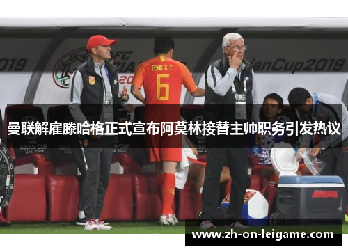 曼联解雇滕哈格正式宣布阿莫林接替主帅职务引发热议