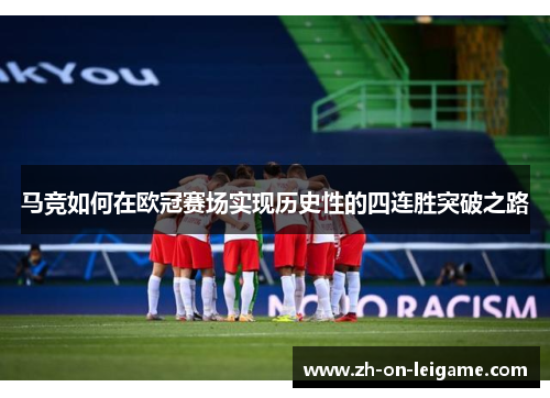 马竞如何在欧冠赛场实现历史性的四连胜突破之路