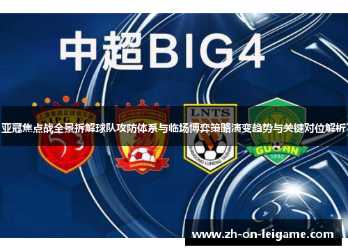 亚冠焦点战全景拆解球队攻防体系与临场博弈策略演变趋势与关键对位解析