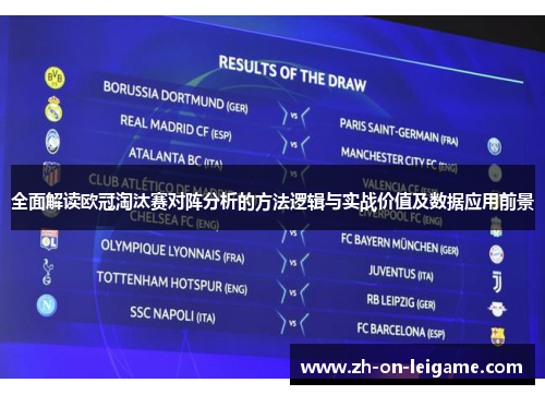 全面解读欧冠淘汰赛对阵分析的方法逻辑与实战价值及数据应用前景