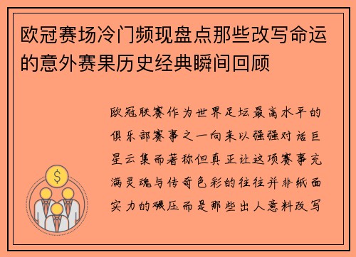 欧冠赛场冷门频现盘点那些改写命运的意外赛果历史经典瞬间回顾