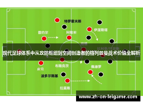 现代足球体系中从攻防枢纽到空间创造者的格列兹曼战术价值全解析