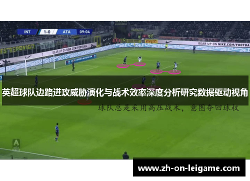 英超球队边路进攻威胁演化与战术效率深度分析研究数据驱动视角