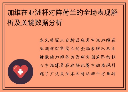 加维在亚洲杯对阵荷兰的全场表现解析及关键数据分析