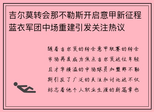 吉尔莫转会那不勒斯开启意甲新征程蓝衣军团中场重建引发关注热议