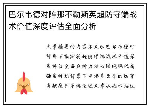 巴尔韦德对阵那不勒斯英超防守端战术价值深度评估全面分析