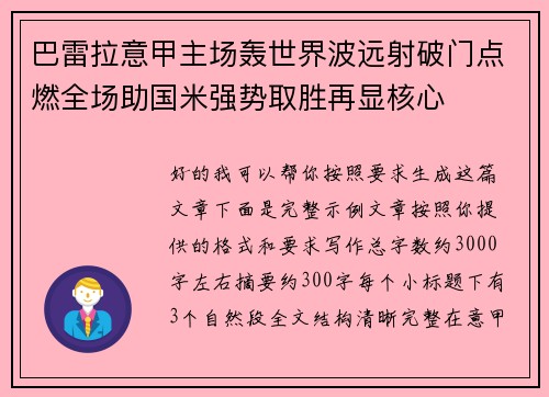 巴雷拉意甲主场轰世界波远射破门点燃全场助国米强势取胜再显核心
