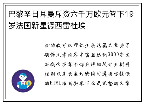巴黎圣日耳曼斥资六千万欧元签下19岁法国新星德西雷杜埃