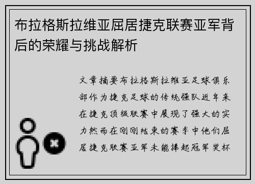 布拉格斯拉维亚屈居捷克联赛亚军背后的荣耀与挑战解析 布拉格斯拉维亚屈居捷克联赛亚军背后的荣耀与挑战解析