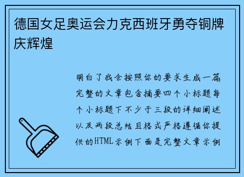 德国女足奥运会力克西班牙勇夺铜牌庆辉煌
