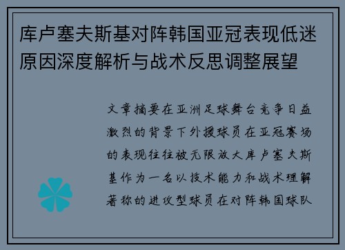 库卢塞夫斯基对阵韩国亚冠表现低迷原因深度解析与战术反思调整展望