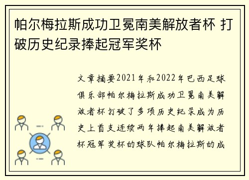 帕尔梅拉斯成功卫冕南美解放者杯 打破历史纪录捧起冠军奖杯