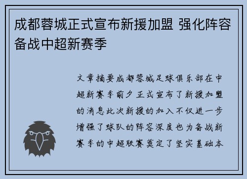 成都蓉城正式宣布新援加盟 强化阵容备战中超新赛季