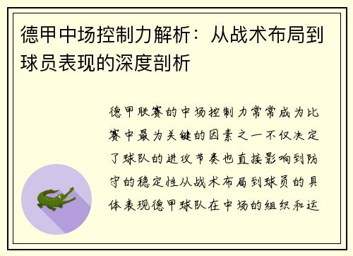 德甲中场控制力解析：从战术布局到球员表现的深度剖析