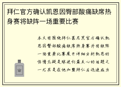 拜仁官方确认凯恩因臀部酸痛缺席热身赛将缺阵一场重要比赛