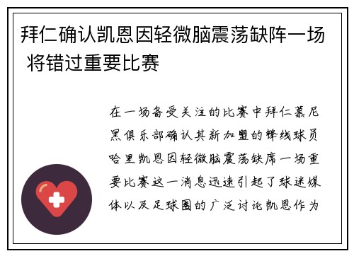 拜仁确认凯恩因轻微脑震荡缺阵一场 将错过重要比赛