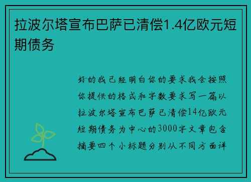 拉波尔塔宣布巴萨已清偿1.4亿欧元短期债务