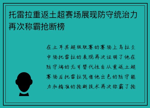 托雷拉重返土超赛场展现防守统治力再次称霸抢断榜 托雷拉重返土超赛场展现防守统治力再次称霸抢断榜