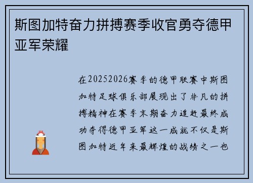 斯图加特奋力拼搏赛季收官勇夺德甲亚军荣耀 斯图加特奋力拼搏赛季收官勇夺德甲亚军荣耀