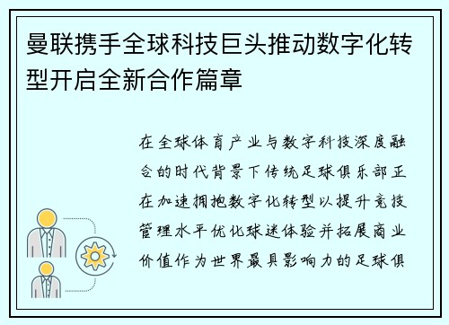 曼联携手全球科技巨头推动数字化转型开启全新合作篇章